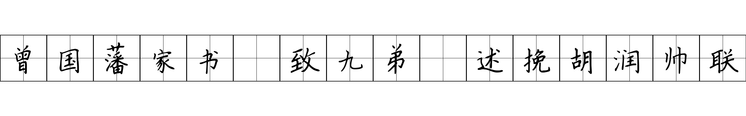 曾国藩家书 致九弟·述挽胡润帅联